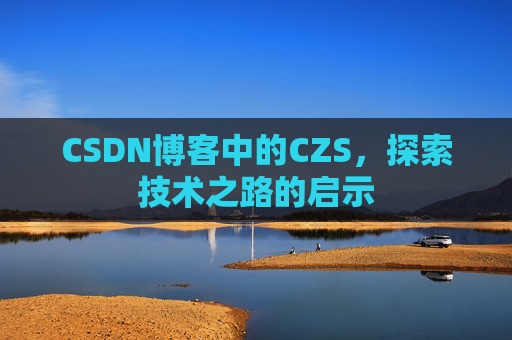 CSDN博客中的CZS，探索技术之路的启示